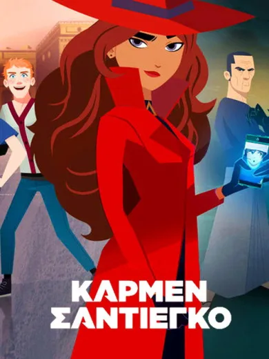 Κάρμεν Σαντιέγκο / Carmen Sandiego