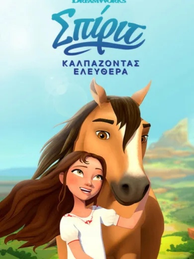Σπίριτ: Καλπάζοντας Ελεύθερα / Spirit: Riding Free