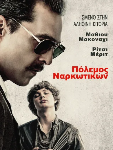 Πόλεμος Ναρκωτικών / White Boy Rick