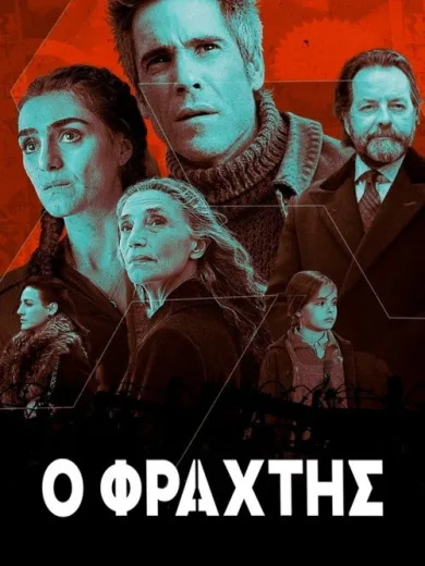 Ο Φράχτης / La valla