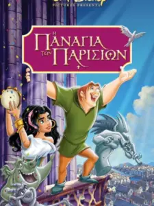 Η Παναγία των Παρισίων / The Hunchback of Notre Dame