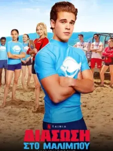 Διάσωση στο Μαλιμπού / Malibu Rescue