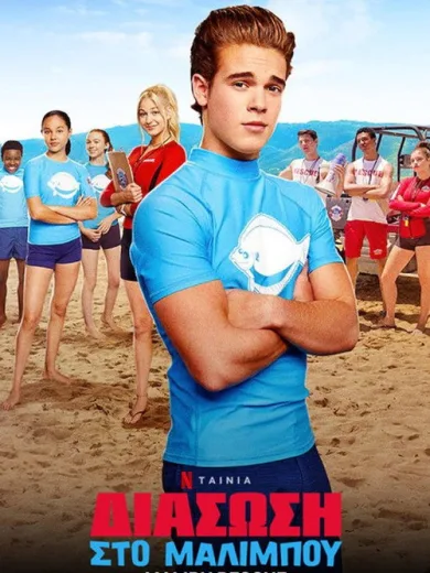 Διάσωση στο Μαλιμπού / Malibu Rescue