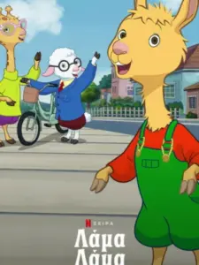 Λάμα Λάμα / Llama Llama
