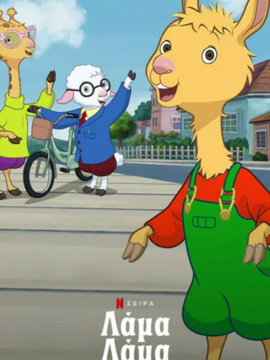 Λάμα Λάμα / Llama Llama