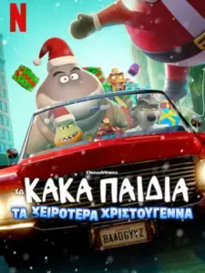 Τα Κακά Παιδιά: Τα Χειρότερα Χριστούγεννα / The Bad Guys: A Very Bad Holiday