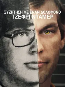 Συζήτηση με έναν Δολοφόνο: Τζέφρι Ντάμερ / Conversations with a Killer: The Jeffrey Dahmer Tapes