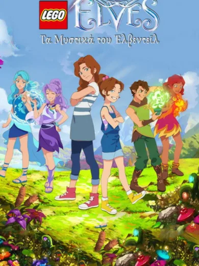 LEGO Elves: Τα Μυστικά του Έλβεντεϊλ / LEGO Elves: Secrets of Elvendale