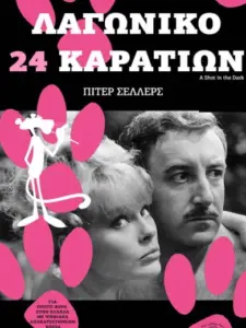 Λαγωνικό 24 Καρατίων / A Shot in the Dark