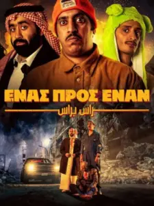 Ένας προς Έναν