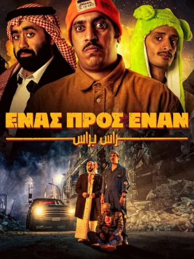 Ένας προς Έναν