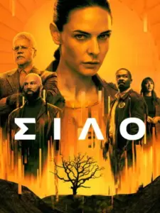 Σιλό / Silo