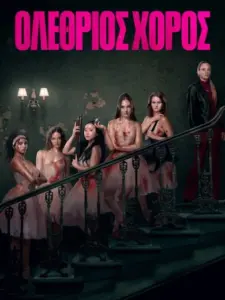 Ολέθριος Χορός / Pretty Lethal