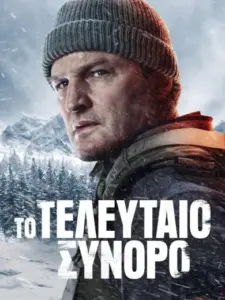 Το Τελευταίο Σύνορο / The Last Frontier