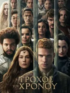 Ο Τροχός του Χρόνου / The Wheel of Time