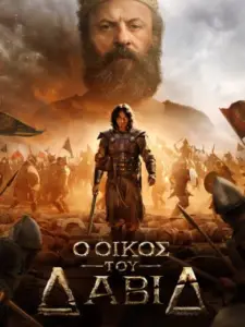 Ο Οίκος του Δαβίδ / House of David
