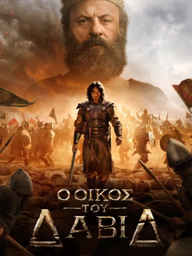 Ο Οίκος του Δαβίδ / House of David