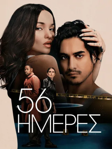 56 Ημέρες / 56 Days