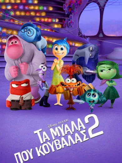 Τα Μυαλά που Κουβαλάς 2 / Inside Out 2