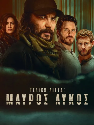 Τελική Λίστα: Μαύρος Λύκος / The Terminal List: Dark Wolf