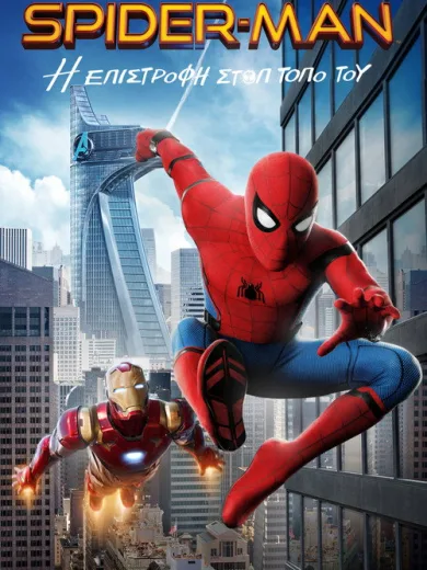 Spider-Man: Η Επιστροφή στον Τόπο του / Spider-Man: Homecoming