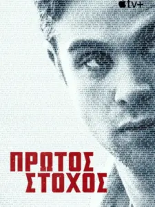 Πρώτος Στόχος / Prime Target