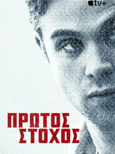 Πρώτος Στόχος / Prime Target