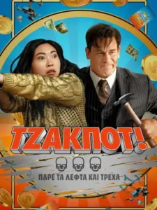 Τζάκποτ! / Jackpot!