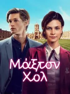 Μάξτον Χολ – Ο Κόσμος Ανάμεσα Μας / Maxton Hall – Die Welt zwischen uns