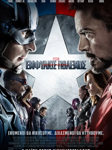 Captain America: Εμφύλιος Πόλεμος / Captain America: Civil War