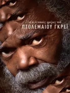 Οι Τελευταίες Ημέρες του Πτολεμαίου Γκρέι / The Last Days of Ptolemy Grey