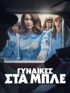 Γυναίκες στα Μπλε / Las azules