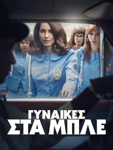 Γυναίκες στα Μπλε / Las azules