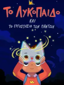 Το Λυκόπαιδο και το Εργοστάσιο των Πάντων / Wolfboy and the Everything Factory
