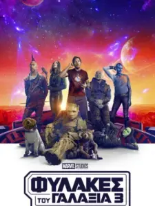Φύλακες του Γαλαξία 3 / Guardians of the Galaxy Vol. 3