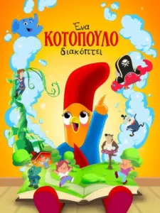Ένα Κοτόπουλο Διακόπτει / Interrupting Chicken