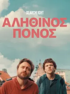Αληθινός Πόνος / A Real Pain
