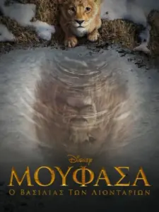 Μουφάσα: Ο Βασιλιάς Των Λιονταριών / Mufasa: The Lion King