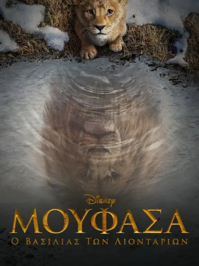 Μουφάσα: Ο Βασιλιάς Των Λιονταριών / Mufasa: The Lion King