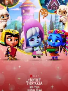 Τα Σούπερ Τερατάκια: Μια Φορά κι έναν Καιρό / Super Monsters: Once Upon a Rhyme