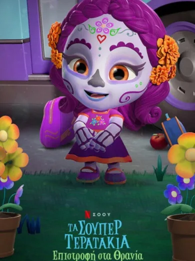 Τα Σούπερ Τερατάκια: Επιστροφή στα Θρανία / Super Monsters Back to School