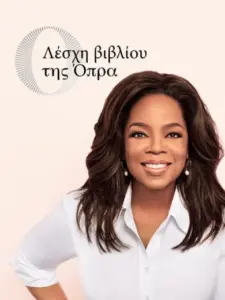 Λέσχη Βιβλίου της Όπρα / Oprah’s Book Club