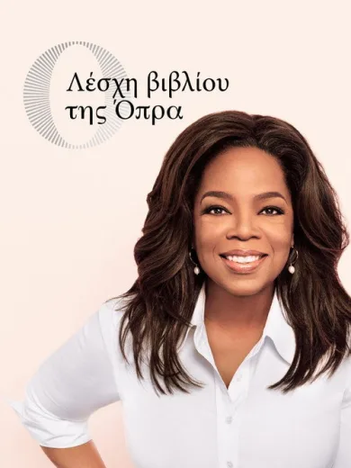 Λέσχη Βιβλίου της Όπρα / Oprah’s Book Club