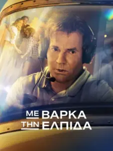 Με Βάρκα την Ελπίδα / On a Wing and a Prayer