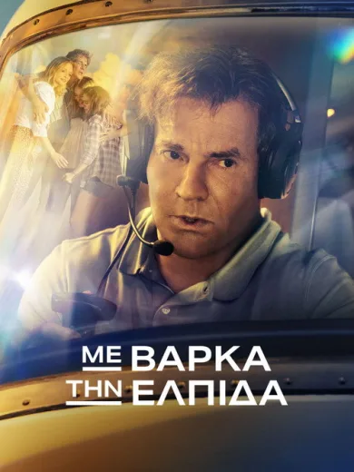 Με Βάρκα την Ελπίδα / On a Wing and a Prayer