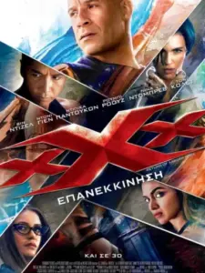 xXx: Επανεκκίνηση / xXx: Return of Xander Cage