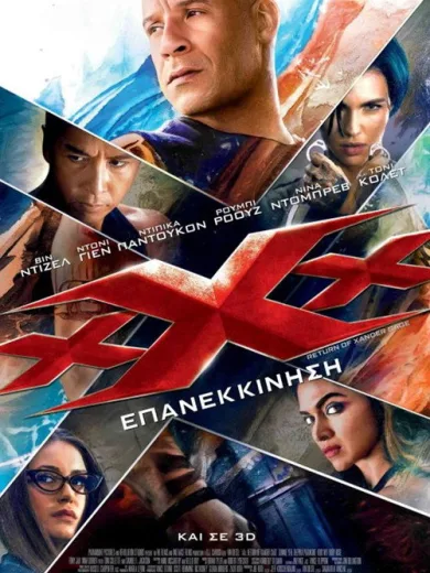 xXx: Επανεκκίνηση / xXx: Return of Xander Cage