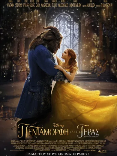 Η Πεντάμορφη και το Τέρας / Beauty and the Beast