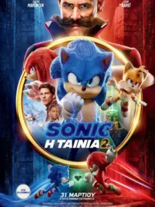 Sonic: Η Ταινία 2 / Sonic the Hedgehog 2