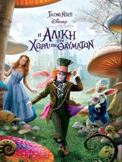 Η Αλίκη στη Χώρα των Θαυμάτων / Alice in Wonderland